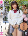 性欲強すぎて同級生もビビっちゃう まちちゃん－幾野まちのパッケージ画像