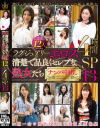 ラグジュアリーエロス 清楚で品良くセレブな熟女たち ナンパ中出し12人4時間SP13－-のDVD画像