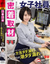 密着取材 不動産屋で働く新卒1年目の営業女子 上の口は方言ダダ漏れ、下の口からは潮ダダ漏れになるあいさん23歳－乃々瀬あいのパッケージ画像