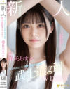 降矢あすかのDVD画像
