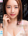 「キスして？舌入れていい？」全身舐め尽くすベロキス魔と唾液ダラダラ同棲性活 美咲かんな－美咲かんなのパッケージ画像