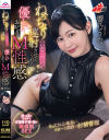 ねっちょり言葉責めで連射させてくれる優しいお叱りM性感 響乃うた－響乃うたのパッケージ画像