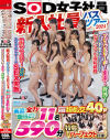超乱交40P無制限射精 特典パーフェクト仕様 新入社員バスツアー2024 SOD女子社員11名590分 マジックミラー号 女湯 野外 ザ～汁量を限界以上にUPさせる－-のパッケージ画像