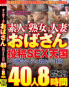 素人×熟女×人妻 おばさん投稿SEX天国 40人8時間－エイチエムピーのDVD画像