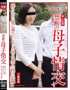 投稿 禁断の母子情交－-のDVD画像