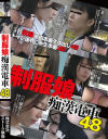 制服娘痴漢電車 No48－-のDVD画像