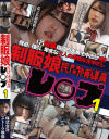 制服娘 民間補導員レ○プ No1－-のDVD画像