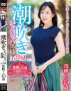 潮吹きジョバジョバ奥様 in 芦屋 珠帆さん45歳－五十路んのDVD画像