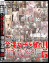全裸女子を撮れ 極秘盗撮 No5－番台女将 花子のDVD画像