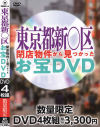 東京都新〇区の閉店物件から見つかったお宝DVD－-のパッケージ画像