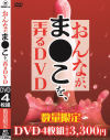 おんなが、ま〇こを弄るDVD－-のパッケージ画像