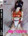 拘禁 電脳○女 M字開脚電マ責め－-のDVD画像