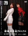 隷嬢寫眞館クロニクル 星乃華/菅原花音 女スパイ連縛－星乃華・菅原花音のDVD画像