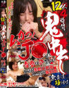 12人4時間鬼中出し ムカつくJ○に青春は許さない 無責任種付け－-のDVD画像