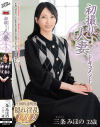 初撮り人妻ドキュメント 三条みほの 32歳－三条みほののDVD画像