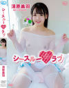 シースルーラブ 清原美羽－清原美羽のDVD画像
