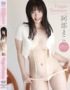 Virgin Territory 阿部まこ－阿部まこのDVD画像