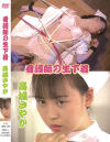 看護婦の生下着 高城さやか－高城さやかのDVD画像