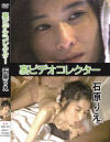 裏ビデオコレクター  石原りえ－石原りえのDVD画像