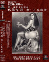 続・凄艶女系家族 奴隷交換 新しき支配者－北川プロのDVD画像