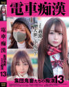 電車痴漢 集団鬼畜たちの痴漢 No13－神回のDVD画像