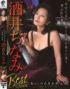懐かしの長身美熟女優 酒井ちなみBEST－酒井ちなみのDVD画像
