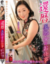 還暦美熟女のお仕事 六十路の蝶に癒されて・・・－大内友花里・峰岸深雪のDVD画像