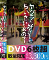 ヤツラが好きそうなちいさい女の子－-のDVD画像
