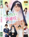 へんたい訓練校 姫野安奈－姫野安奈のパッケージ画像