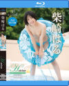 Haru 真夏のメモリーズ 柴崎はる BD－柴崎はるのDVD画像