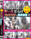 若い女だらけピッチピチの温泉盗撮 No12－-のパッケージ画像