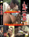 獣姦 人馬一体伝 第六集－-のDVD画像