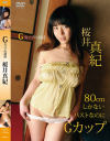 Gカップの誘惑 桜井真紀－桜井真紀のDVD画像