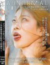 アブノーマルライフ 生活密着型首絞め人間創生 有賀みなほ－トラウマアートのDVD画像