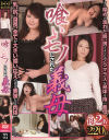 喰いモノにされた義母 妻の母2名 220分－-のDVD画像