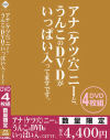 アナ(ケツ穴)ニーと、うんこのDVDがいっぱい入ってますです。－-のDVD画像