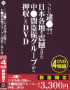 ついに逮○？！日本各地を震撼させた中○闇盗撮グループから押収したDVD－-のDVD画像