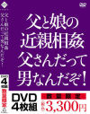 父と娘の近親相姦 父さんだってな男なんだぞ－-のDVD画像