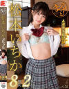 まるっと 松本いちか8時間2枚組－松本いちかのパッケージ画像