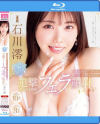 みおっち激しゃぶフェラフェラフェラ 最高顔面でくさ～いザーメン全部受けとめ追撃ねっとりお掃除フェラ顔射すぺしゃる 石川澪－石川澪のパッケージ画像