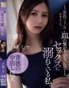 血の繋がりのない息子とセックスに溺れている私。 白峰ミウ－白峰ミウのパッケージ画像