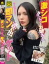 激シコタトゥーお姉さん即マン連れ出しゲット－-のDVD画像