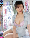 彼女持ち患者を逆NTR チ○ポを喰いたくなっちゃう追撃フェラ好きで毎日ヌキに来てくれる献身的性看護師 石川陽波－石川陽波のDVD画像