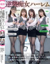 逆襲痴女ハーレム 僕たち社内陰キャはLI○EをブロックしやがったOL女子カースト社員どもを中出しレ×プしたら、逆襲ハーレム鬼騎乗位で何度も射精させられて－弥生みづき・末広純・流川莉央・望月つぼみのパッケージ画像