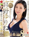 月野ゆりねのDVD画像