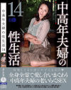 中高年夫婦の性生活 No14－-のDVD画像