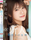 青山七海のDVD画像