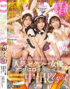 人気セクシー女優をアプリでエロい飲み会に派遣してハーレム合コン中出しnight－松本いちか・美園和花・倉本すみれのパッケージ画像