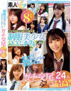 制服美○女とSEXしまくり。ガチ交尾最高24名8時間SP－-のDVD画像