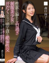 性欲の溢れたエロ過ぎ制服美○女が汗だくになって男を貪る絶倫性交 森日向子－無垢のDVD画像